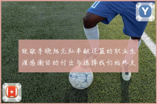 致敬李晓旭无私奉献辽篮的职业生涯感谢你的付出与选择我们始终支持你