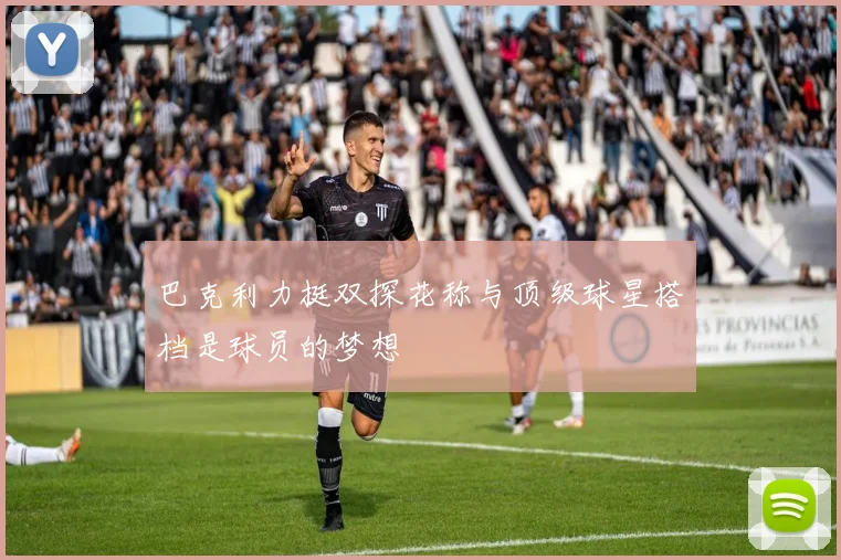 巴克利力挺双探花称与顶级球星搭档是球员的梦想