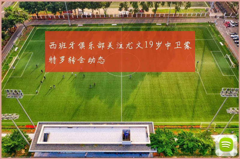西班牙俱乐部关注尤文19岁中卫蒙特罗转会动态