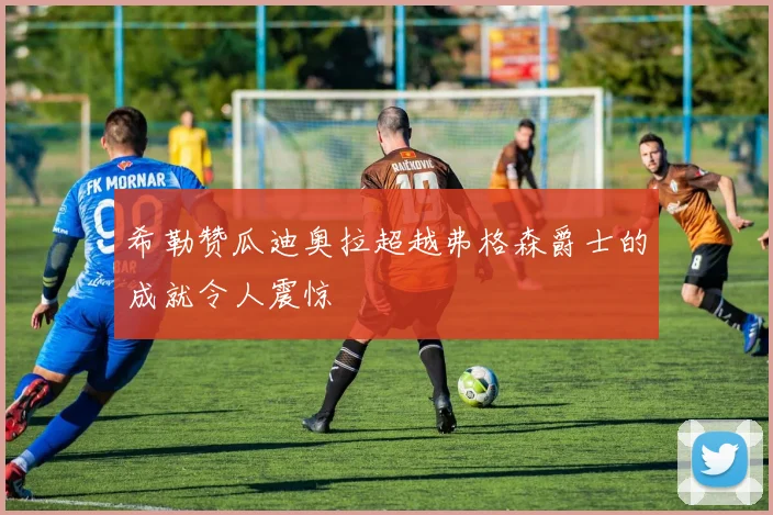 希勒赞瓜迪奥拉超越弗格森爵士的成就令人震惊