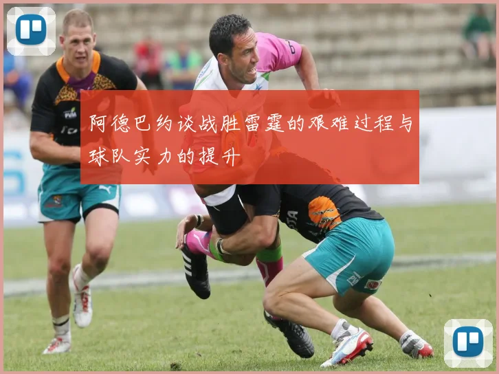 阿德巴约谈战胜雷霆的艰难过程与球队实力的提升